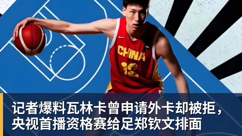 好博体育记者爆料瓦林卡曾申请外卡却被拒，央视首播资格赛给足郑钦文排面