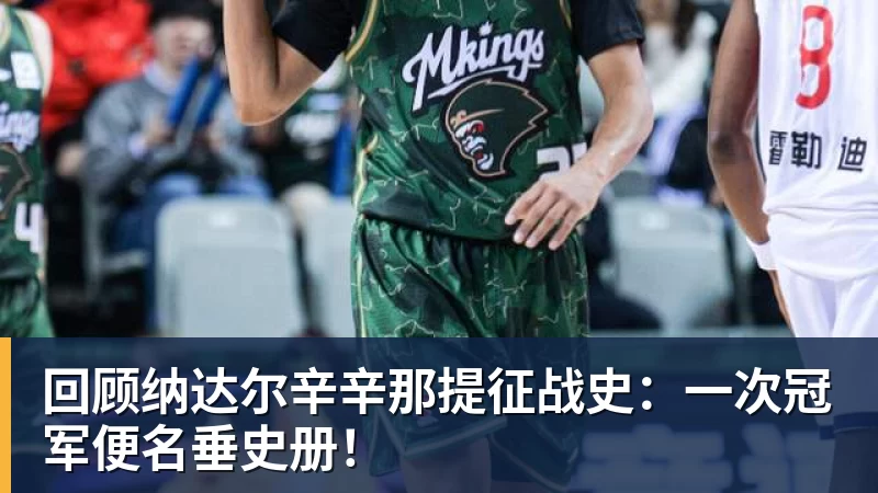 好博体育回顾纳达尔辛辛那提征战史：一次冠军便名垂史册！