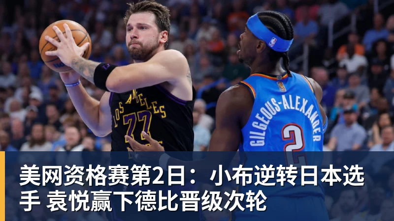 好博体育美网资格赛第2日：小布逆转日本选手 袁悦赢下德比晋级次轮
