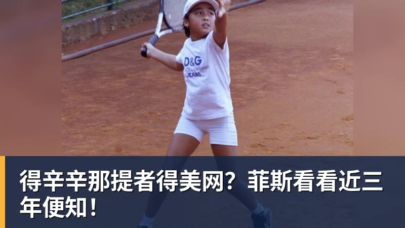 好博体育得辛辛那提者得美网？菲斯看看近三年便知！