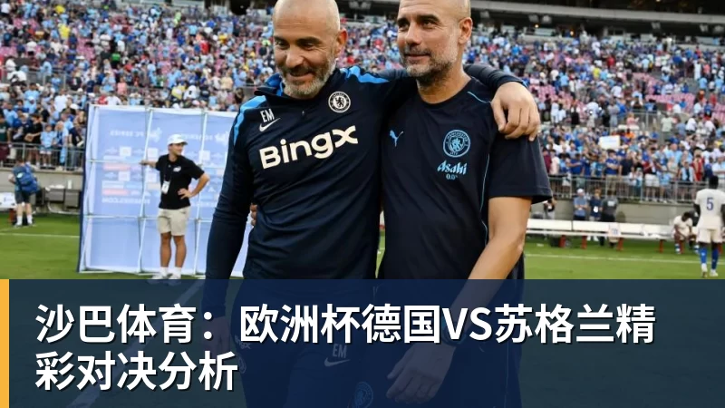 好博体育沙巴体育：欧洲杯德国VS苏格兰精彩对决分析