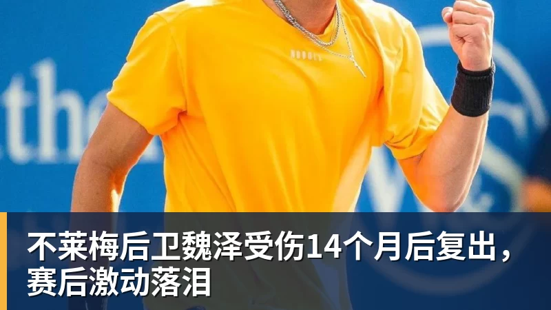 好博体育不莱梅后卫魏泽受伤14个月后复出，赛后激动落泪