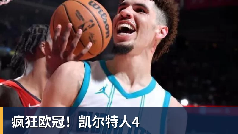 欧冠4连胜!建队仅9年的无名队杀进正赛:门将2次送礼 6 - 好博·体育 - 好博(中国)一站式服务官方网站
