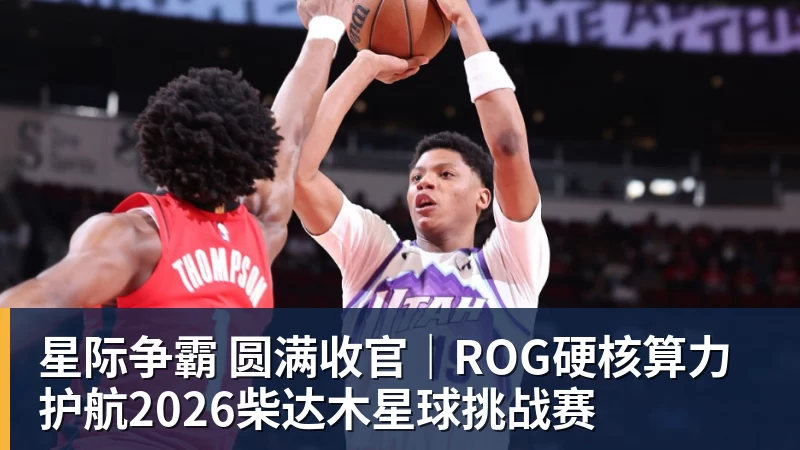好博体育星际争霸 圆满收官｜ROG硬核算力 护航2026柴达木星球挑战赛