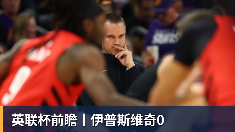 好博体育英联杯前瞻丨伊普斯维奇0