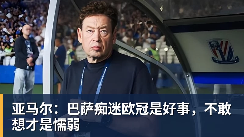 好博体育亚马尔：巴萨痴迷欧冠是好事，不敢想才是懦弱