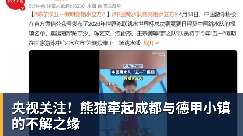 好博体育央视关注！熊猫牵起成都与德甲小镇的不解之缘