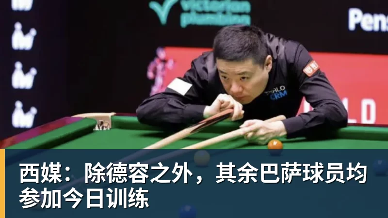 好博体育西媒：除德容之外，其余巴萨球员均参加今日训练