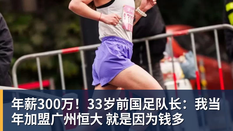 好博体育年薪300万！33岁前国足队长：我当年加盟广州恒大 就是因为钱多