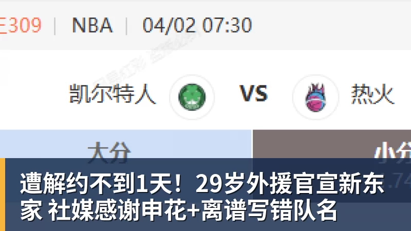 好博体育遭解约不到1天！29岁外援官宣新东家 社媒感谢申花+离谱写错队名