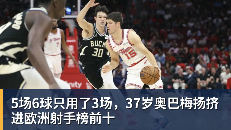 好博体育5场6球只用了3场，37岁奥巴梅扬挤进欧洲射手榜前十