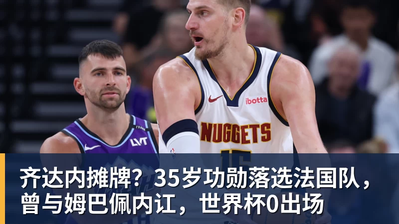 好博体育齐达内摊牌？35岁功勋落选法国队，曾与姆巴佩内讧，世界杯0出场