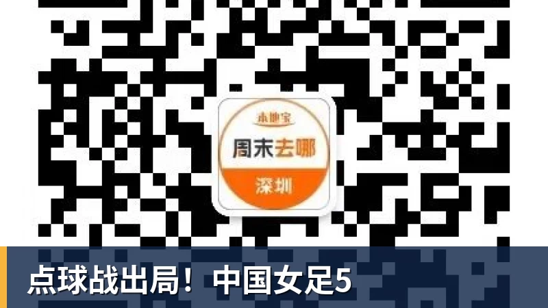 好博体育点球战出局！中国女足5