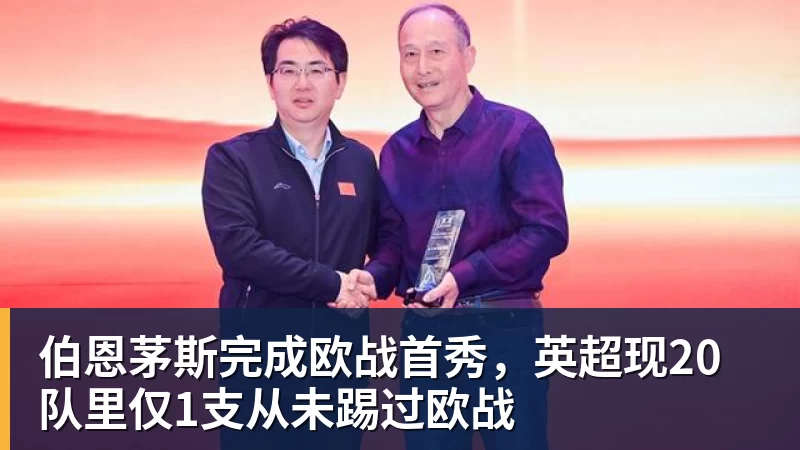 好博体育伯恩茅斯完成欧战首秀，英超现20队里仅1支从未踢过欧战