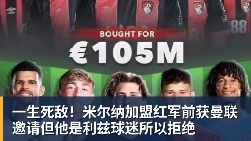 好博体育一生死敌！米尔纳加盟红军前获曼联邀请但他是利兹球迷所以拒绝