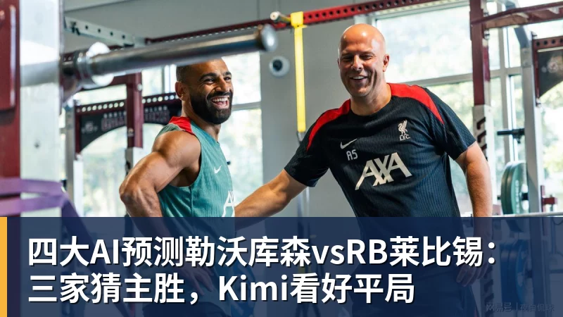好博体育四大AI预测勒沃库森vsRB莱比锡：三家猜主胜，Kimi看好平局