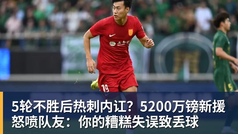 好博体育5轮不胜后热刺内讧？5200万镑新援怒喷队友：你的糟糕失误致丢球