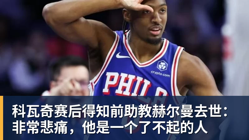 好博体育科瓦奇赛后得知前助教赫尔曼去世：非常悲痛，他是一个了不起的人