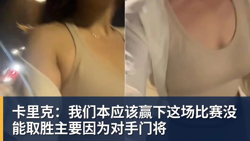 好博体育卡里克：我们本应该赢下这场比赛没能取胜主要因为对手门将