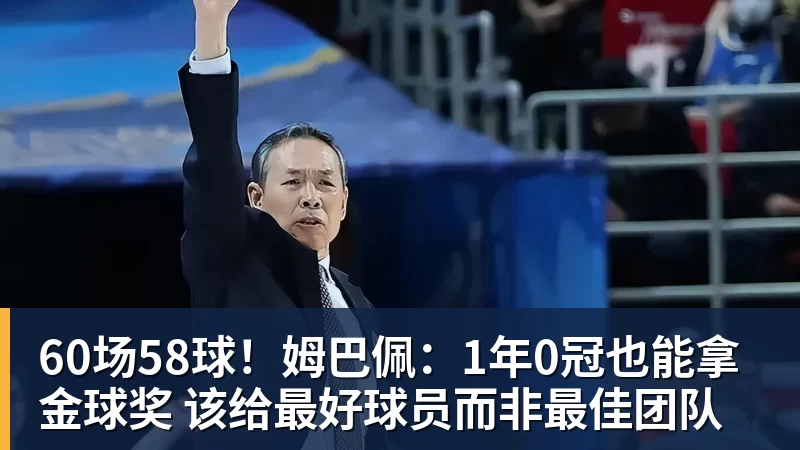 好博体育60场58球！姆巴佩：1年0冠也能拿金球奖 该给最好球员而非最佳团队