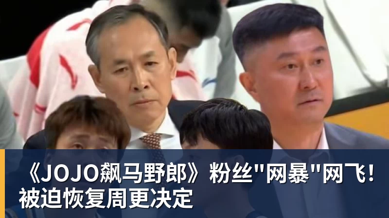 好博体育《JOJO飙马野郎》粉丝"网暴"网飞!被迫恢复周更决定