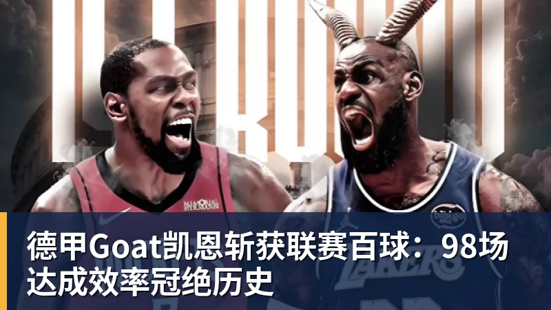 好博体育德甲Goat凯恩斩获联赛百球:98场达成效率冠绝历史