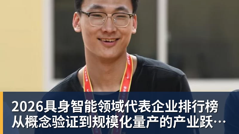 好博体育2026具身智能领域代表企业排行榜 从概念验证到规模化量产的产业跃迁