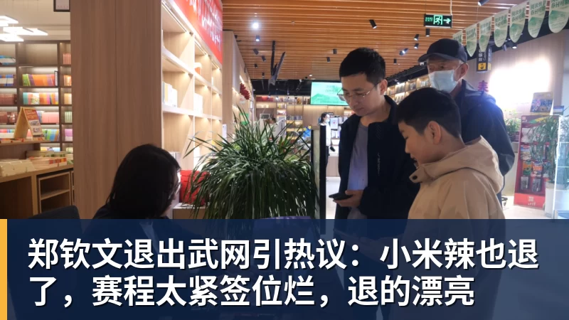 好博体育郑钦文退出武网引热议:小米辣也退了,赛程太紧签位烂,退的漂亮