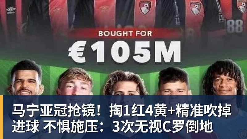 好博体育马宁亚冠抢镜!掏1红4黄+精准吹掉进球 不惧施压:3次无视C罗倒地