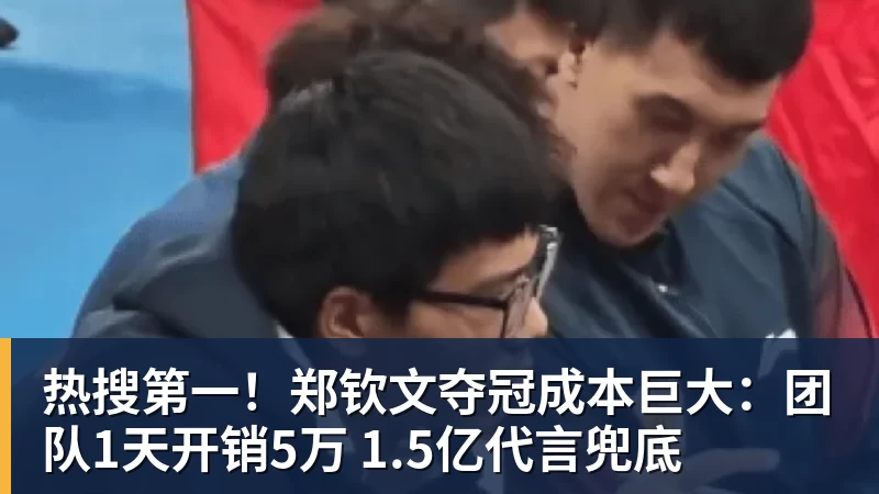 好博体育热搜第一!郑钦文夺冠成本巨大:团队1天开销5万 1.5亿代言兜底