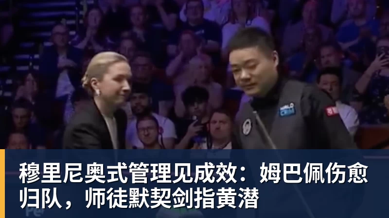 好博体育穆里尼奥式管理见成效：姆巴佩伤愈归队，师徒默契剑指黄潜