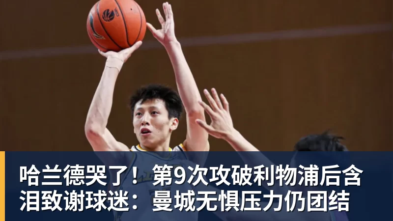好博体育哈兰德哭了！第9次攻破利物浦后含泪致谢球迷：曼城无惧压力仍团结