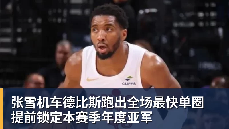 好博体育张雪机车德比斯跑出全场最快单圈 提前锁定本赛季年度亚军