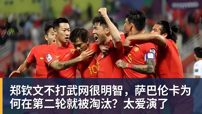 好博体育郑钦文不打武网很明智,萨巴伦卡为何在第二轮就被淘汰?太爱演了