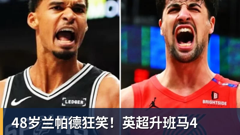 好博体育48岁兰帕德狂笑！英超升班马4
