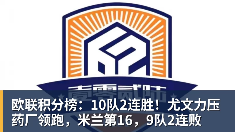 好博体育欧联积分榜：10队2连胜！尤文力压药厂领跑，米兰第16，9队2连败