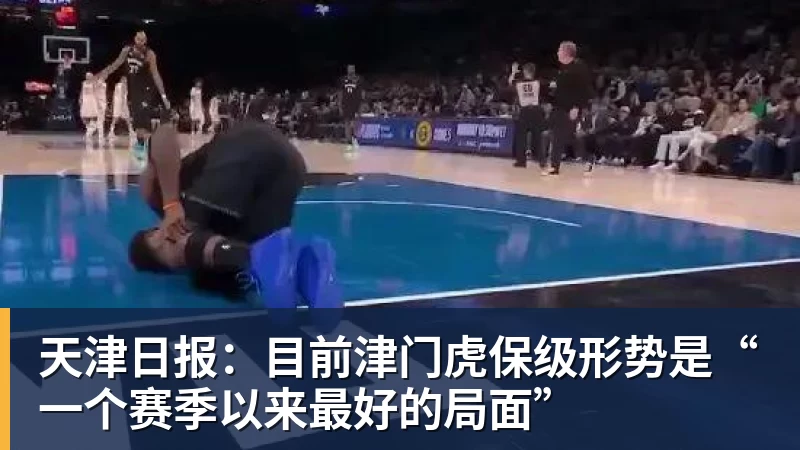 好博体育天津日报:目前津门虎保级形势是“一个赛季以来最好的局面”