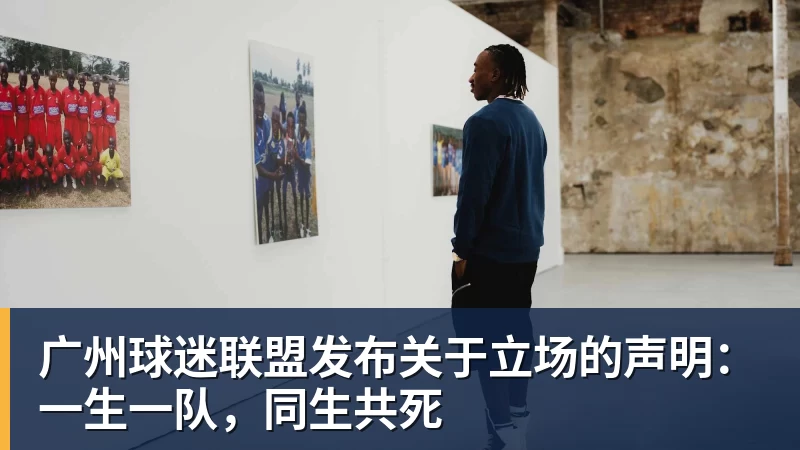 好博体育广州球迷联盟发布关于立场的声明：一生一队，同生共死
