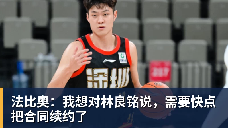 好博体育法比奥:我想对林良铭说,需要快点把合同续约了