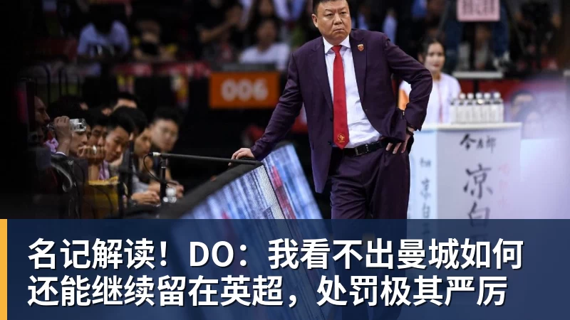 好博体育名记解读！DO：我看不出曼城如何还能继续留在英超，处罚极其严厉