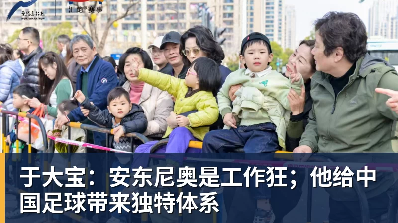 好博体育于大宝:安东尼奥是工作狂;他给中国足球带来独特体系