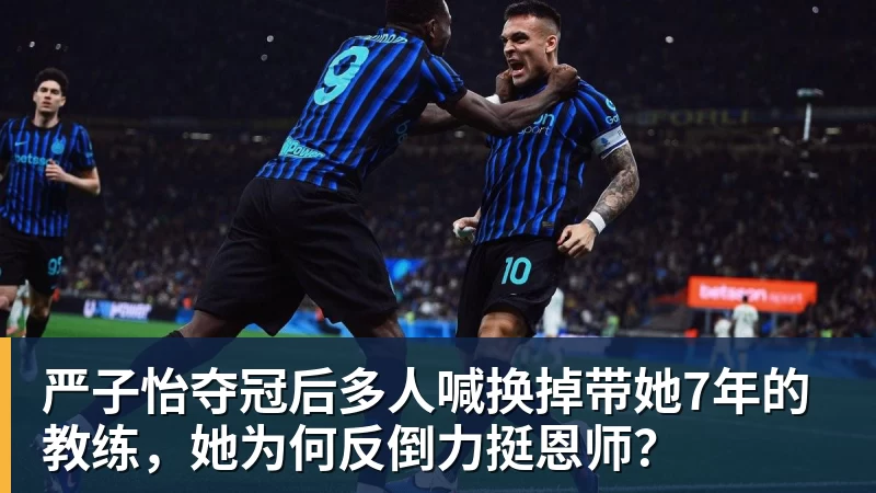 好博体育严子怡夺冠后多人喊换掉带她7年的教练，她为何反倒力挺恩师？