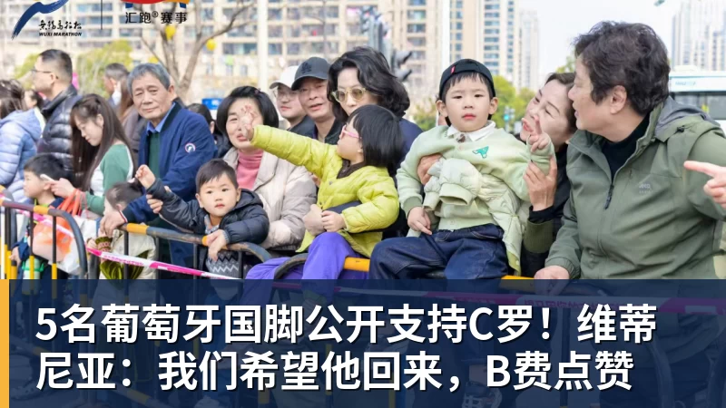 好博体育5名葡萄牙国脚公开支持C罗!维蒂尼亚:我们希望他回来,B费点赞
