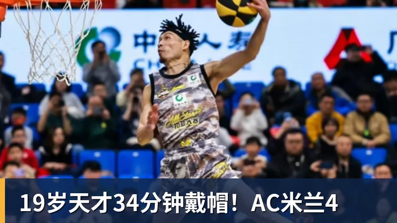 好博体育19岁天才34分钟戴帽！AC米兰4