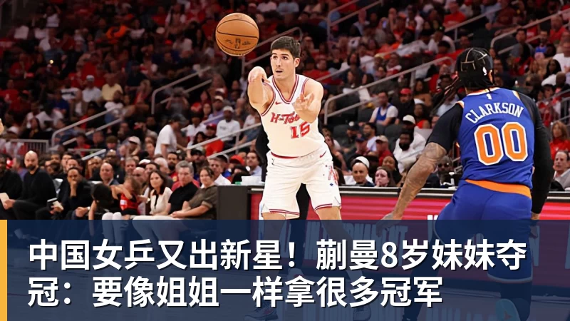 好博体育中国女乒又出新星！蒯曼8岁妹妹夺冠：要像姐姐一样拿很多冠军