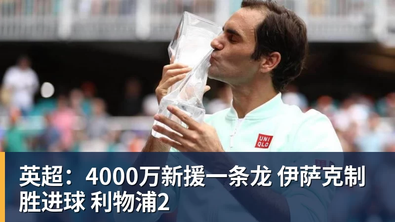 好博体育英超:4000万新援一条龙 伊萨克制胜进球 利物浦2