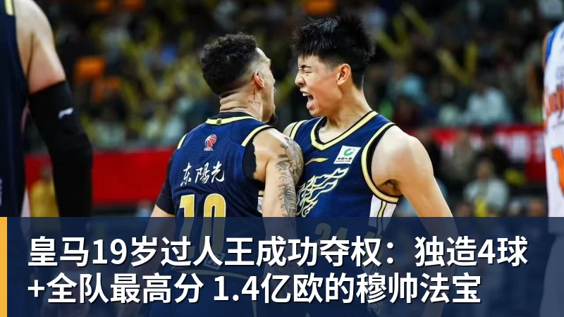 好博体育皇马19岁过人王成功夺权:独造4球+全队最高分 1.4亿欧的穆帅法宝