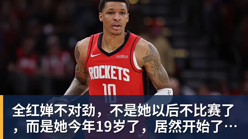好博体育全红婵不对劲,不是她以后不比赛了,而是她今年19岁了,居然开始了自己的精致路线