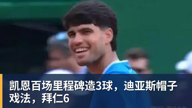 好博体育凯恩百场里程碑造3球，迪亚斯帽子戏法，拜仁6