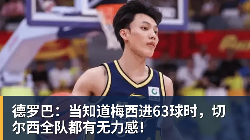 好博体育德罗巴：当知道梅西进63球时，切尔西全队都有无力感！